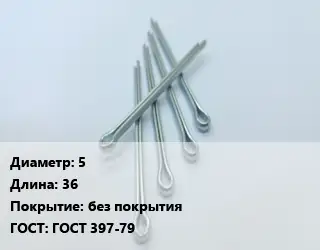 Шплинт 5 L=36 без покрытия ГОСТ: ГОСТ 397-79